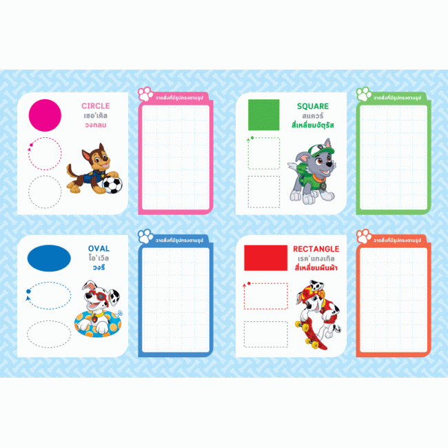 PAW PATROL เรียนรู้เรื่องรูปทรงและสี Shape & Colour + ปากกาลบได้